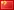 Chinese flag
